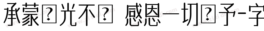 承蒙時光不棄 感恩一切賜予字体转换